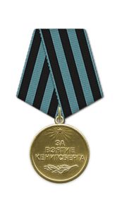 Медаль «За взятие Кенигсберга»