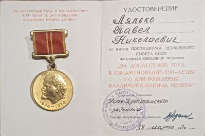 "ЗА ДОБЛЕСТНЫЙ ТРУД.В ОЗНАМЕНОВАНИЕ 100- ЛЕТИЯ СО ДНЯ РОЖДЕНИЯ ВЛАДИМИРА ИЛЬИЧА ЛЕНИНА"