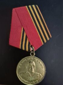 медаль Жукова