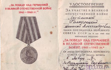 За Победу Над Германией