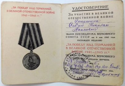 Медаль «За победу над Германией в Великой Отечественной войне 1941-1945 гг», а также ряд других наград