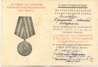 За  Победу над Германией в Великой Отечественной войне 1941-1945 гг.
