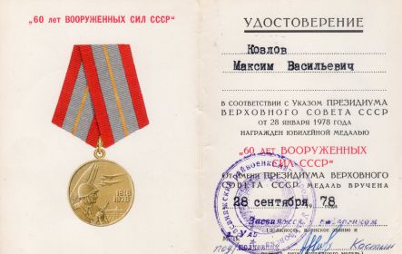 "60 лет Вооруженных Сил СССР"