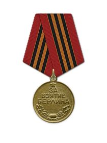 Медаль "За взятие Берлина"