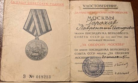 20 июля 1945 медаль "За оборону Москвы"