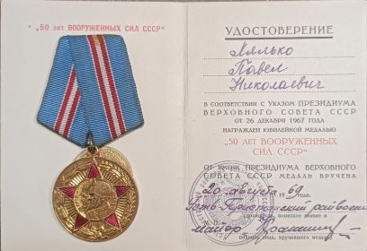 "50 лет ВООРУЖЕННЫХ СИЛ СССР"