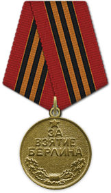 Медаль «За взятие Берлина»
