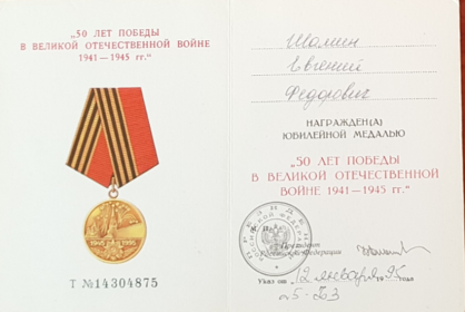 Медаль "50 лет Победы в Великой Отечественной войне 1941-1945"