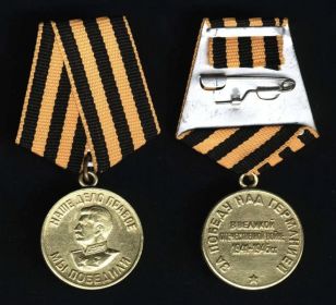 Медаль "За Победу над Германией"