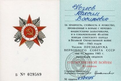 Орден Отечественной войны II степени 1985г.