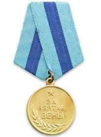 Медаль "За взятие Вены"