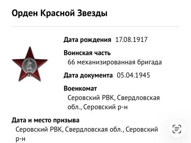 Орден Красной Звезды (2), Медаль «За отвагу» (2), Медаль «За победу надГерманией в Великой Отечественной войне 1941-1945 г.»