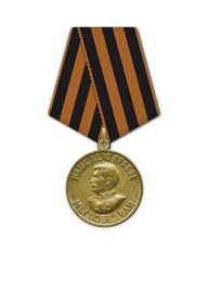 За победу над Германией в Великой Отечественной войне 1941-1945 гг.