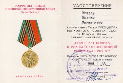 "Сорок лет Победы в Великой Отечественной Войне 1941-1945 гг."