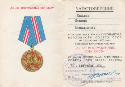 "50 лет Вооруженных Сил СССР"