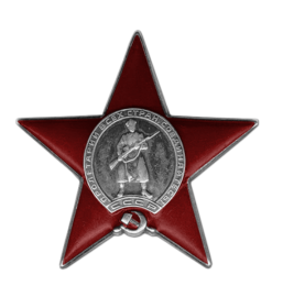 ОРДЕН "КРАСНАЯ ЗВЕЗДА"