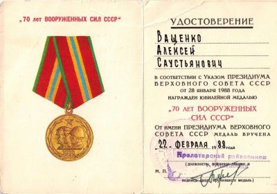 70 лет Вооруженных сил СССР