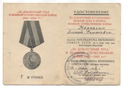 Удостоверение к медали "ЗА ДОБЛЕСТНЫЙ ТРУД В ВЕЛИКОЙ ОТЕЧЕСТВЕННОЙ ВОЙНЕ 1941-1945 гг."