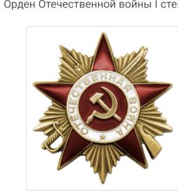 Орден Отечественной войны 1ст.