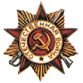 орден Отечественной войны 1 степени