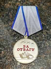 Медаль за отвагу