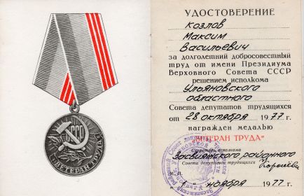 Ветеран Труда 1977 г.