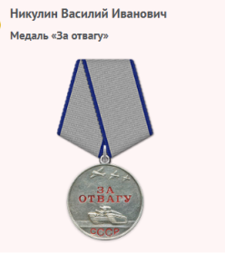 ЗА ОТВАГУ