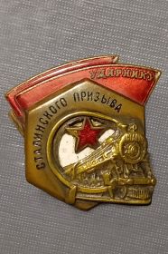 знак "Ударнику Сталинского призыва"