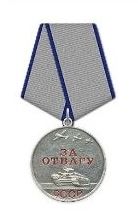 Медаль «За отвагу»