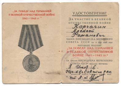 Удостоверение к медали "ЗА ПОБЕДУ НАД ГЕРМАНИЕЙ В ВЕЛИКОЙ ОТЕЧЕСТВЕННОЙ ВОЙНЕ 1941-1945 гг."