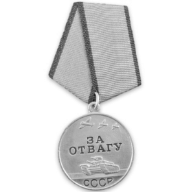 Медаль «За Отвагу»