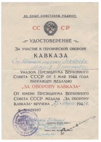 3а оборону Кавказа