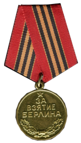 Медаль "За взятие Берлина"