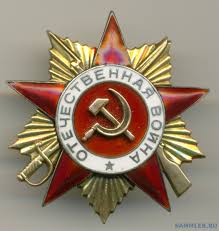 Орден Отечественной Войны 1 степени