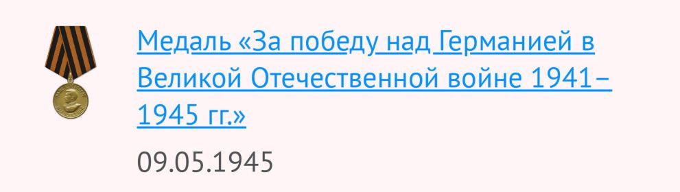 Медаль "За победу над Германией в Великой Отечественной войне 1941-1945 гг."