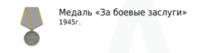 "За боевые заслуги" 1945 год
