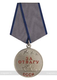 Медаль "За Отвагу"