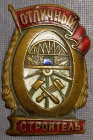 знак "Отличный строитель"