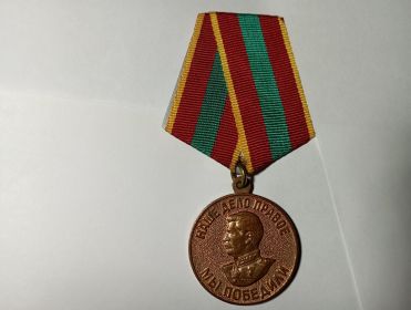 Медаль "ЗА ДОБЛЕСТНЫЙ ТРУД В ВЕЛИКОЙ ОТЕЧЕСТВЕННОЙ ВОЙНЕ 1941-1945 гг."