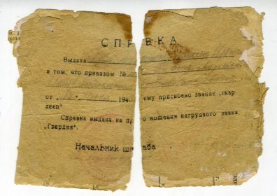 Справка о присвоении звания гвардейц.