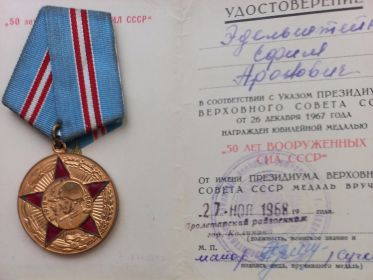50 ЛЕТ ВООРУЖЕННЫХ СИЛ СССР