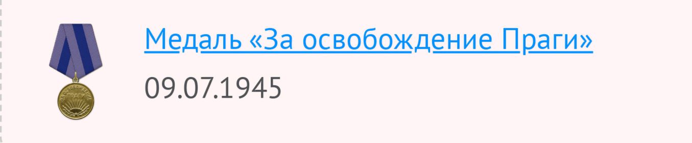 Медаль "За освобождение Праги"
