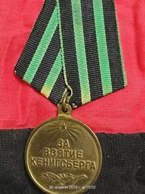 Медаль за взятие Кенигсберга