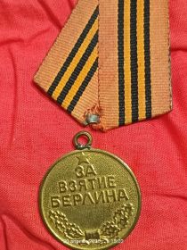 Медаль за взятие Берлина