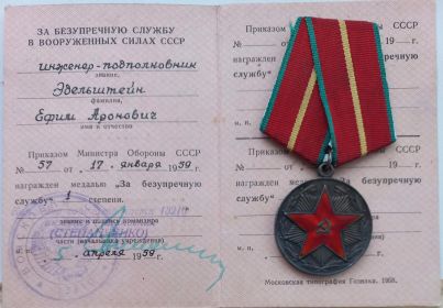 ЗА БЕЗУПРЕЧНУЮ СЛУЖБУ