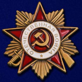 Орден Отечественной войны I степени