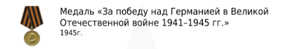 "За победу над Германией в Великой Отечественной войне 1941-1945 гг."