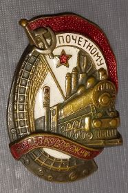знак "Почетному Железнодорожнику"