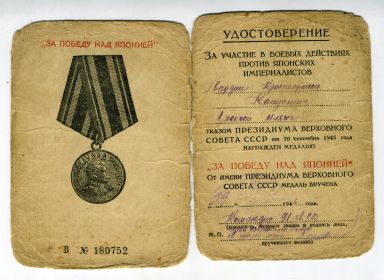 Медаль за победу над Японией