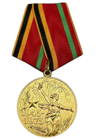 Медаль "30 лет Победы в Великой Отечественной войне в 1941–1945 гг."